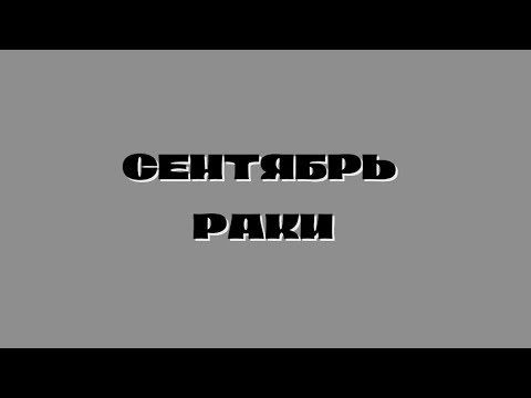 Видео: ПРОГНОЗ ОТ КОШЕЧКИ/ СЕНТЯБРЬ РАКИ