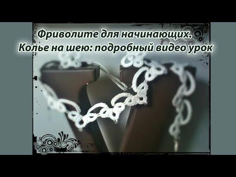 Видео: Фриволите для начинающих. Колье на шею: подробный видео урок