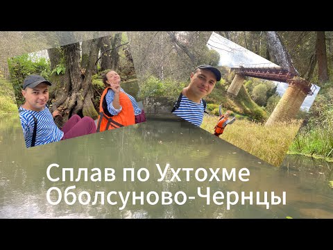 Видео: Сплав по Ухтохме.Оболсуново- Чернцы