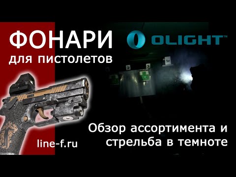 Видео: Обзор пистолетных фонарей OLIGHT. Тестовая стрельба в темноте.