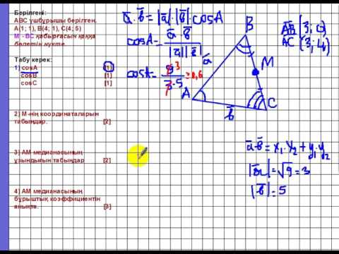 Видео: Координаталар бойынша ушбурышты шешу
