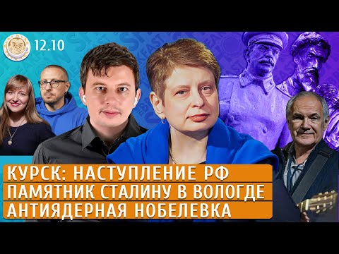 Видео: Курск: наступление РФ, Памятник Сталину в Вологде, Антиядерная Нобелевка. Левиев, Хрущева, Иващенко