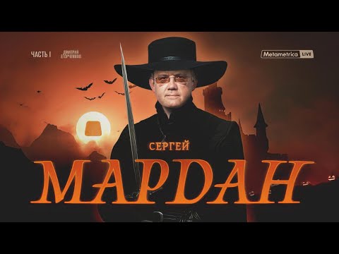Видео: ИНТЕРВЬЮ СЕРГЕЯ МАРДАНА МЕТАМЕТРИКЕ