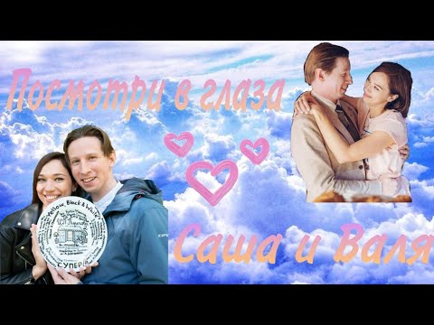 Видео: ♡ИП Пирогова-Саша и Валя-Посмотри в глаза♡