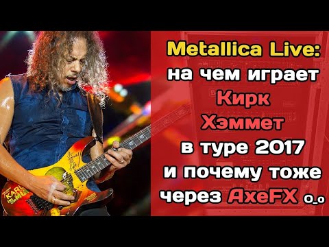 Видео: Metallica 2017  на чем Кирк Хэммет играет на концертах?