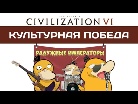 Видео: КАК ПОБЕДИТЬ ТУРИЗМОМ? Civilization 6 гайд. Культурная победа.
