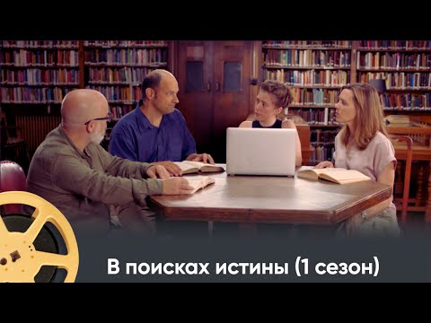 Видео: ПРЕМЬЕРА! ИСТОРИЧЕСКИЙ ПРОЕКТ ПРО ИСТОРИЮ ДРЕВНИХ ЦИВИЛИЗАЦИЙ | В поисках истины (1 сезон)