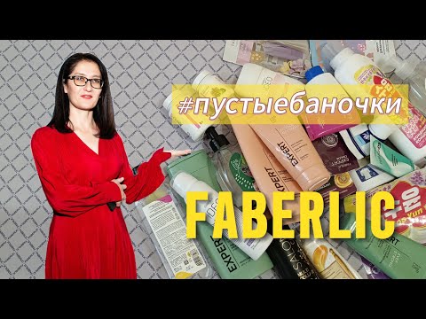 Видео: #пустыебаночки Фаберлик