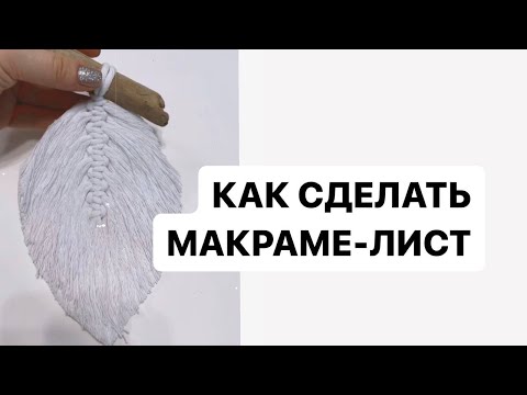 Видео: Как создать в технике макраме панно листья | Макраме для начинающих | Макраме-панно делается так же