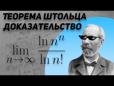 Видео: Теорема Штольца. Доказательство и применение.