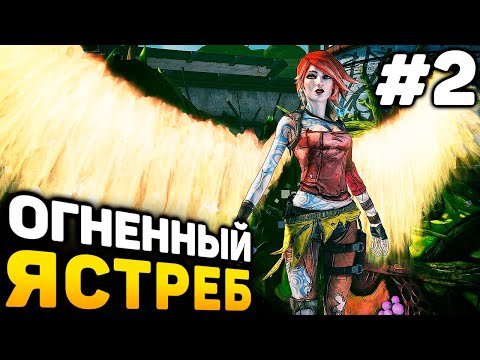 Видео: ОГНЕННЫЙ ЯСТРЕБ - Borderlands 2 Прохождение #2 (от 16.11.2025)