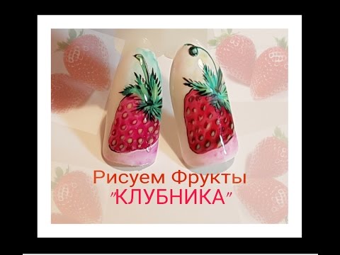 Видео: РИСУЕМ ФРУКТЫ«КЛУБНИКА»ДИЗАЙН НОГТЕЙ❤Strawberry. NAIL ART TUTORIAL
