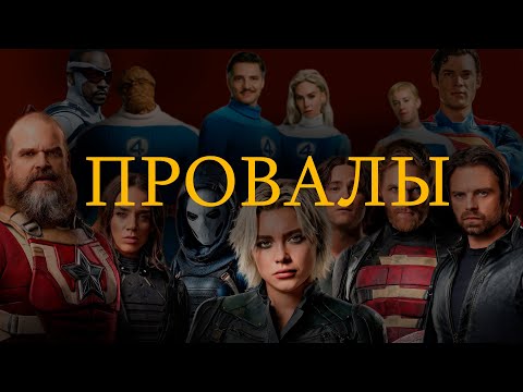 Видео: ПОЧЕМУ СУПЕРГЕРОЙСКИЕ ФИЛЬМЫ НИКОМУ НЕ НУЖНЫ?