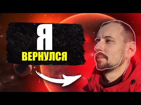 Видео: Я вернулся!!!