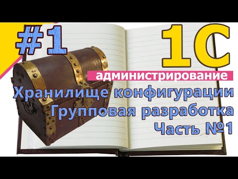 Видео: #1: 1с: Групповая разработка. Хранилище конфигурации. Часть №1 | #1С  | #1Спрограммирование