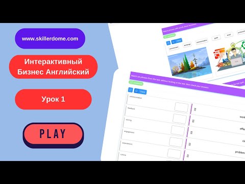 Видео: Общий интерактиный бизнес Английский. Урок 1 (General Busniess English. Lesson 1)
