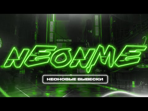 Видео: Как рисовать макет под неоновую вывеску