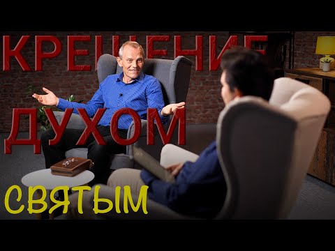 Видео: Крещение Духом Святым. Вопросы и ответы #9