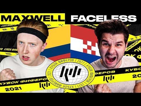 Видео: КУБОК ФИФЕРОВ 2021 | MAXWELL vs FACELESS | 2-Й ТУР