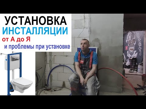 Видео: Установка Инсталляции