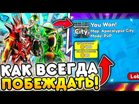 Видео: ✨ КАК ВСЕГДА ПОБЕЖДАТЬ ЛЮБОГО В PVP в Toilet Tower Defense | Roblox