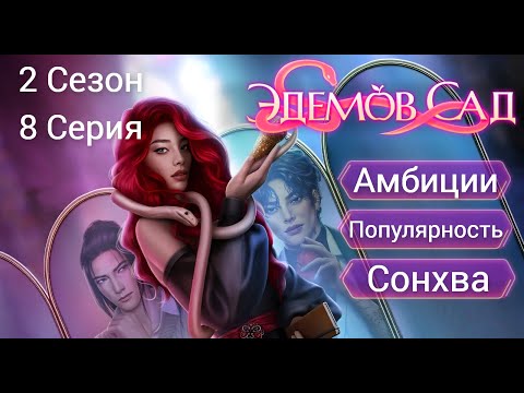 Видео: Прохождение ЭДЕМОВ САД / 2 Сезон. 8 Серия "Затишье".