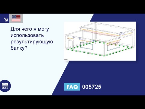 Видео: [EN] FAQ 005725 | Для чего я могу использовать результирующую балку?