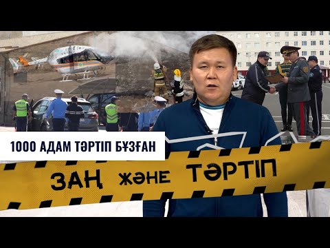 Видео: Заң және тәртіп | 1000 адам тәртіп бұзған