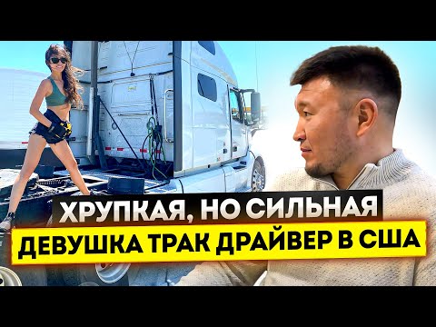 Видео: Девушка Трак-Драйвер из Казахстана / Дальнобой США