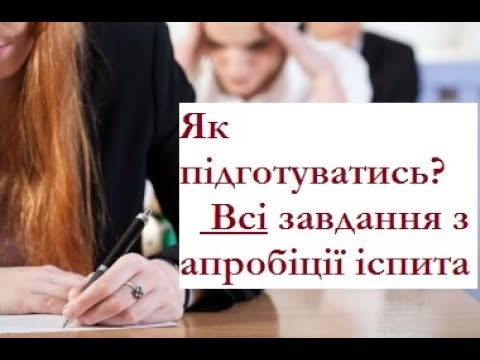 Видео: Іспит на рівень володіння державною мовою для держслужбовців