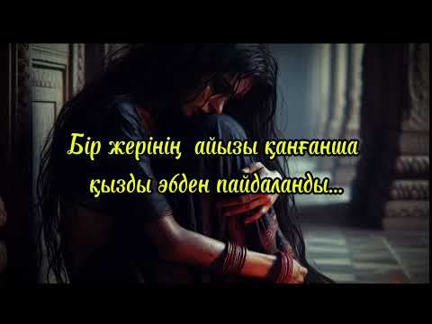 Видео: Дақ пен қара бақ болған....Жаңа әңгіме 