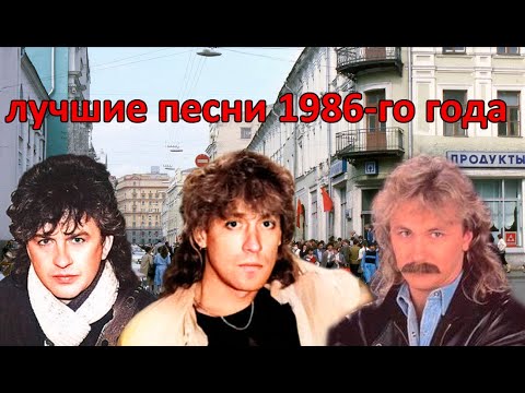 Видео: ТОП 20 песен 1986-го года
