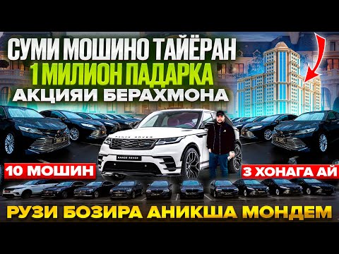 Видео: РУЗИ БОЗИРА МОНДЕМ / 1 МИЛЛИОН ПАДАРКА БЕ ХИЧИ / БЕ ХАЙП