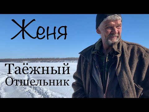 Видео: Женя таёжный отшельник