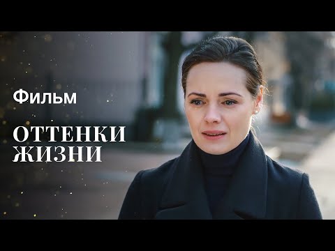 Видео: Оттенки жизни | НОВОЕ КИНО 2023 | ФИЛЬМЫ О ЛЮБВИ 2023 | ПРЕМЬЕРА 2023