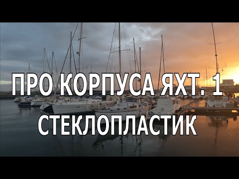 Видео: О КОРПУСАХ ЯХТ. ЧАСТЬ 1. СТЕКЛОПЛАСТИКОВЫЕ КОРПУСА - МАТЕРИАЛЫ, ПЛЮСЫ И МИНУСЫ