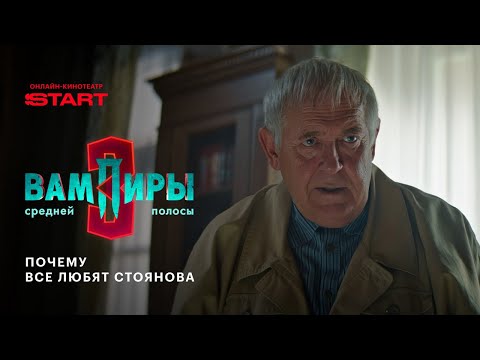 Видео: Вампиры средней полосы | Почему все любят Стоянова | Смотрите новую серию на START @START_SHOWS