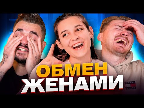 Видео: Обмен жёнами - Мама-Блоггер
