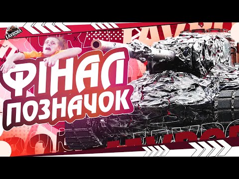 Видео: 🔥CONCEPT 1B ● ВІН ДУЖЕ СИЛЬНИЙ(НІ?) ● ЗНОВУ ФІНАЛ ПОЗНАЧОК №17 (90.6%) #wot_ua #iavrora