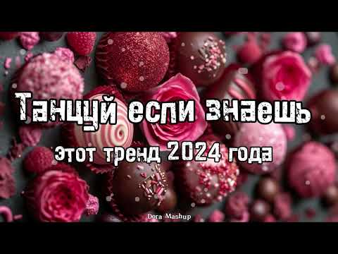 Видео: Танцуй если знаешь этот тренд 2024 года 💌