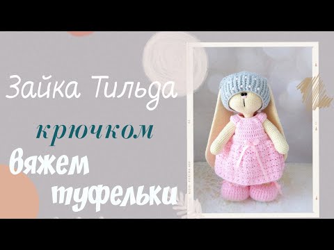 Видео: Обувь для зайки Тильда