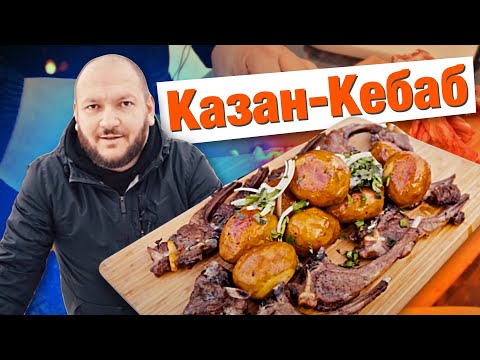 Видео: КАРТОШКА с МЯСОМ в КАЗАНЕ. КАЗАН - КЕБАБ НА КОСТРЕ В КАЗАНЕ.