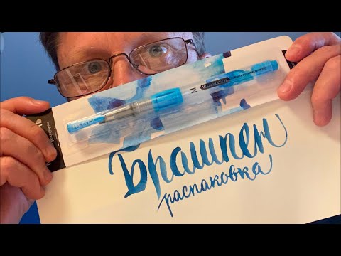 Видео: Брашпен - кисть с резервуаром для каллиграфии и рисования. Распаковка.