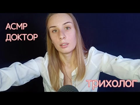 Видео: АСМР РОЛЕВАЯ ИГРА ТРИХОЛОГ/ОСМОТР КОЖИ ГОЛОВЫ/МАССАЖ ГОЛОВЫ.ASMR TRICHOLOGIST/HEAD MASSAGE