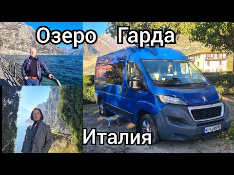 Видео: На автодоме в Италию на озеро Гарда.