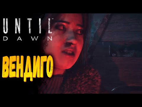 Видео: Они больше не скрываются | Until Dawn Remake | Прохождение #6