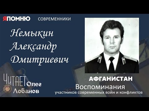 Видео: Немыкин Александр Дмитриевич. Проект "Я помню" Артема Драбкина. Афганистан.