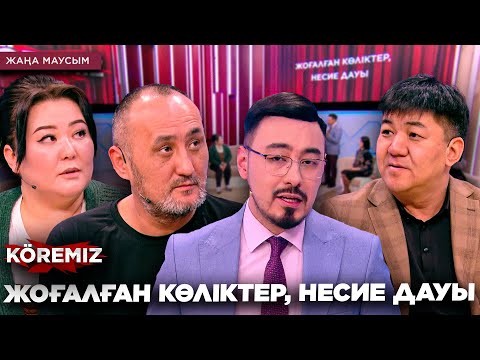 Видео: ЖОҒАЛҒАН КӨЛІКТЕР, НЕСИЕ ДАУЫ / KOREMIZ