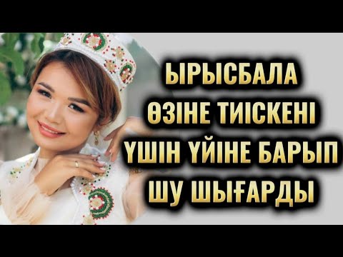 Видео: Ырысбала өзіне тиіскендерді аямады, Үйіне барып тұрып... 