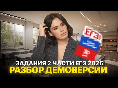 Видео: Демоверсия ЕГЭ 2026 по обществу: разбор заданий 2 части | Умскул